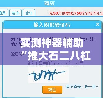 实测神器辅助“推大石二八杠有挂的解决方法及处理方法”详细外挂透视辅助软件教程