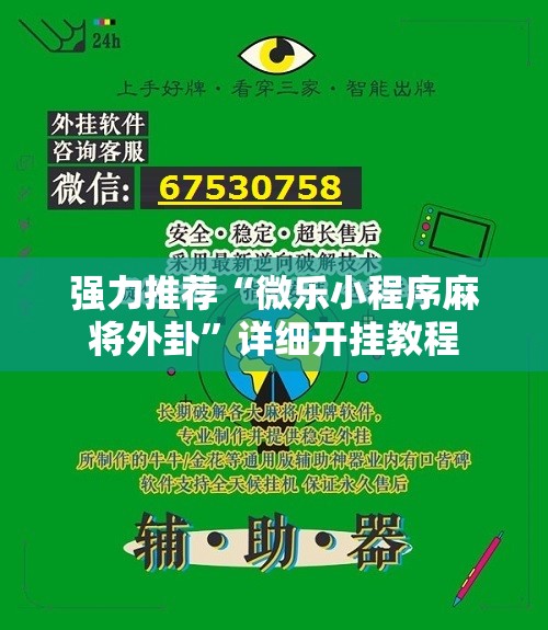 强力推荐“微乐小程序麻将外卦”详细开挂教程