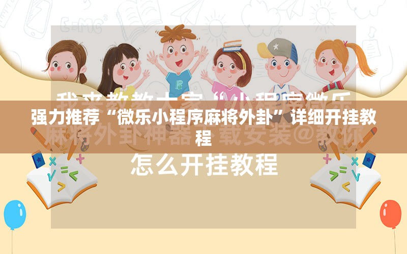 强力推荐“微乐小程序麻将外卦”详细开挂教程