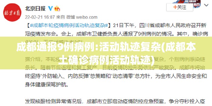 成都通报9例病例:活动轨迹复杂(成都本土确诊病例活动轨迹) 成都通报9例病例:活动轨迹复杂(成都本土确诊病例活动轨迹)