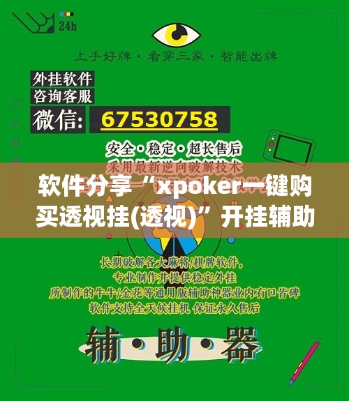 软件分享“xpoker一键购买透视挂(透视)”开挂辅助脚本+详细开挂安装教程