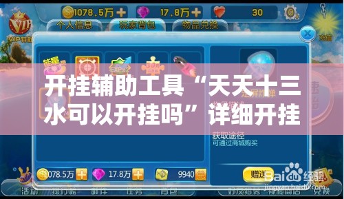 开挂辅助工具“天天十三水可以开挂吗”详细开挂教程