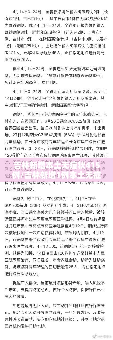 吉林新增本土无症状415例/吉林新增1例本土无症状感染者 吉林新增本土无症状415例/吉林新增1例本土无症状感染者