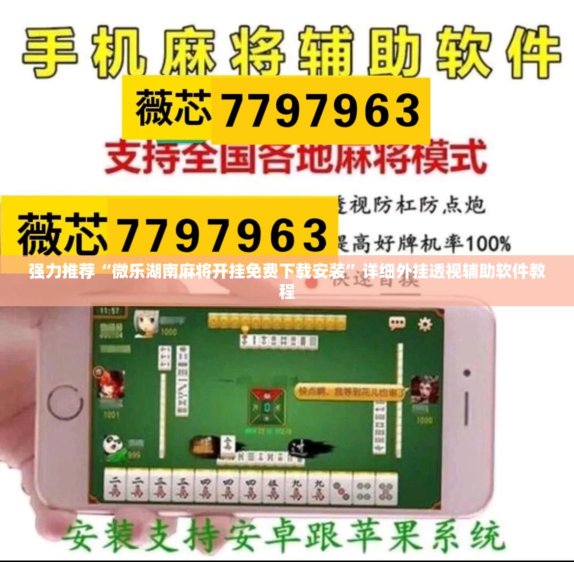 强力推荐“微乐湖南麻将开挂免费下载安装”详细外挂透视辅助软件教程