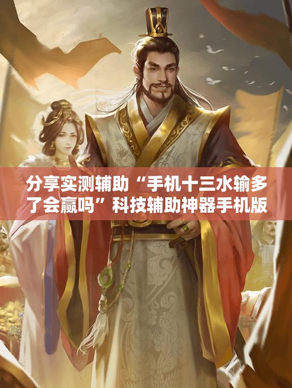 分享实测辅助“手机十三水输多了会赢吗”科技辅助神器手机版