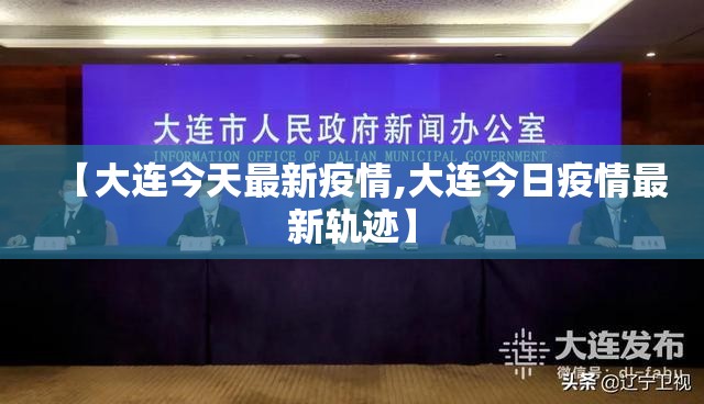 【大连今天最新疫情,大连今日疫情最新轨迹】 【大连今天最新疫情,大连今日疫情最新轨迹】