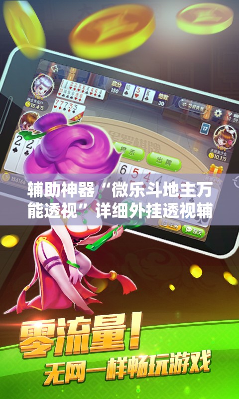 辅助神器“微乐斗地主万能透视”详细外挂透视辅助软件教程
