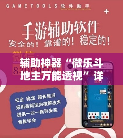 辅助神器“微乐斗地主万能透视”详细外挂透视辅助软件教程