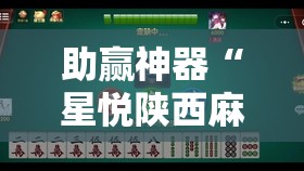 助赢神器“星悦陕西麻将咋样开挂”详细分享装挂步骤