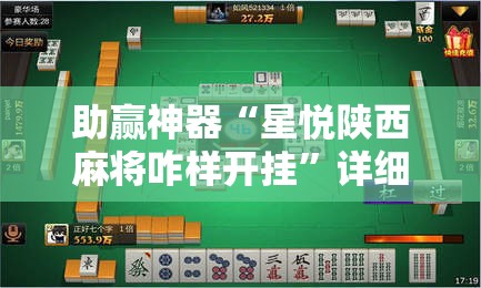 助赢神器“星悦陕西麻将咋样开挂”详细分享装挂步骤