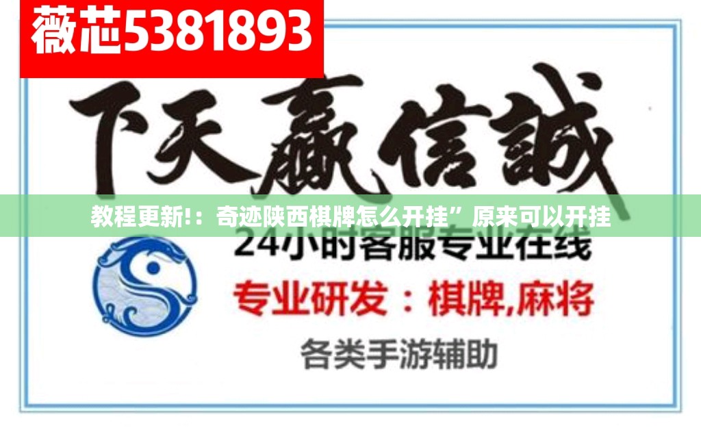 教程更新!：奇迹陕西棋牌怎么开挂”原来可以开挂