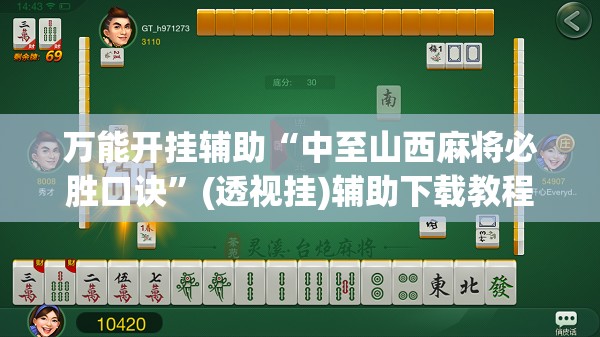 万能开挂辅助“中至山西麻将必胜口诀”(透视挂)辅助下载教程