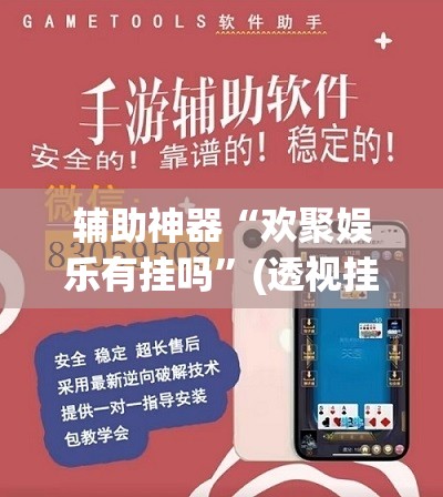 辅助神器“欢聚娱乐有挂吗”(透视挂)辅助下载教程