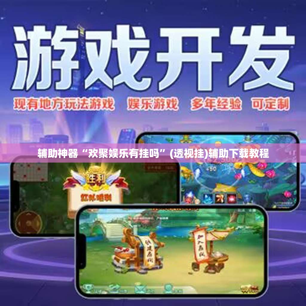 辅助神器“欢聚娱乐有挂吗”(透视挂)辅助下载教程