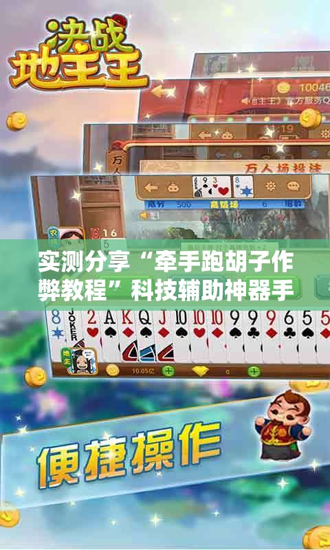 实测分享“牵手跑胡子作弊教程”科技辅助神器手机版