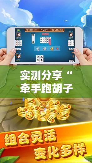 实测分享“牵手跑胡子作弊教程”科技辅助神器手机版