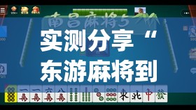 实测分享“东游麻将到底有没有挂”(透视)其实确实有挂