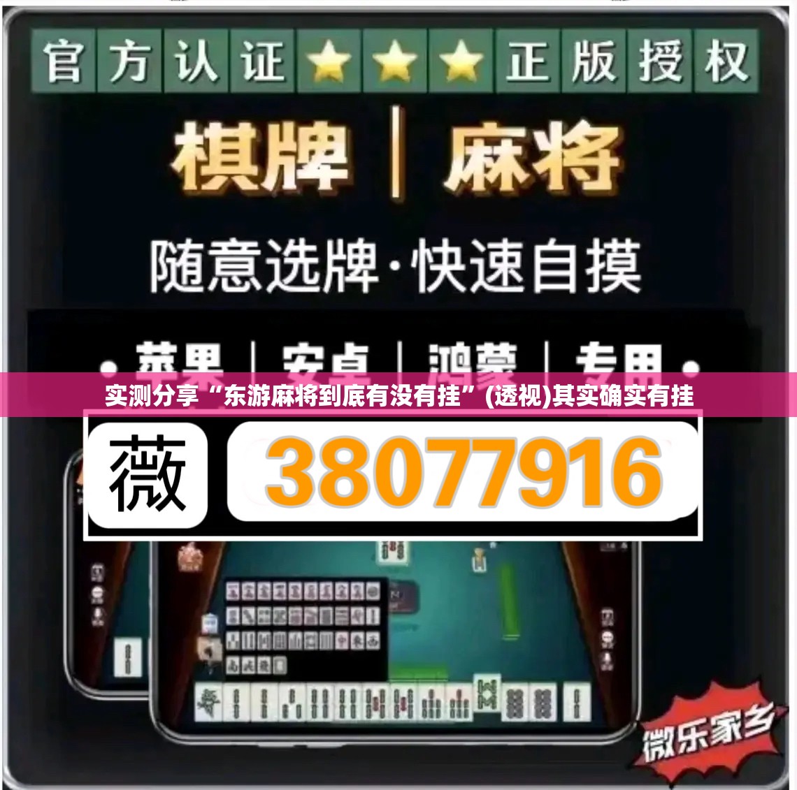 实测分享“东游麻将到底有没有挂	”(透视)其实确实有挂