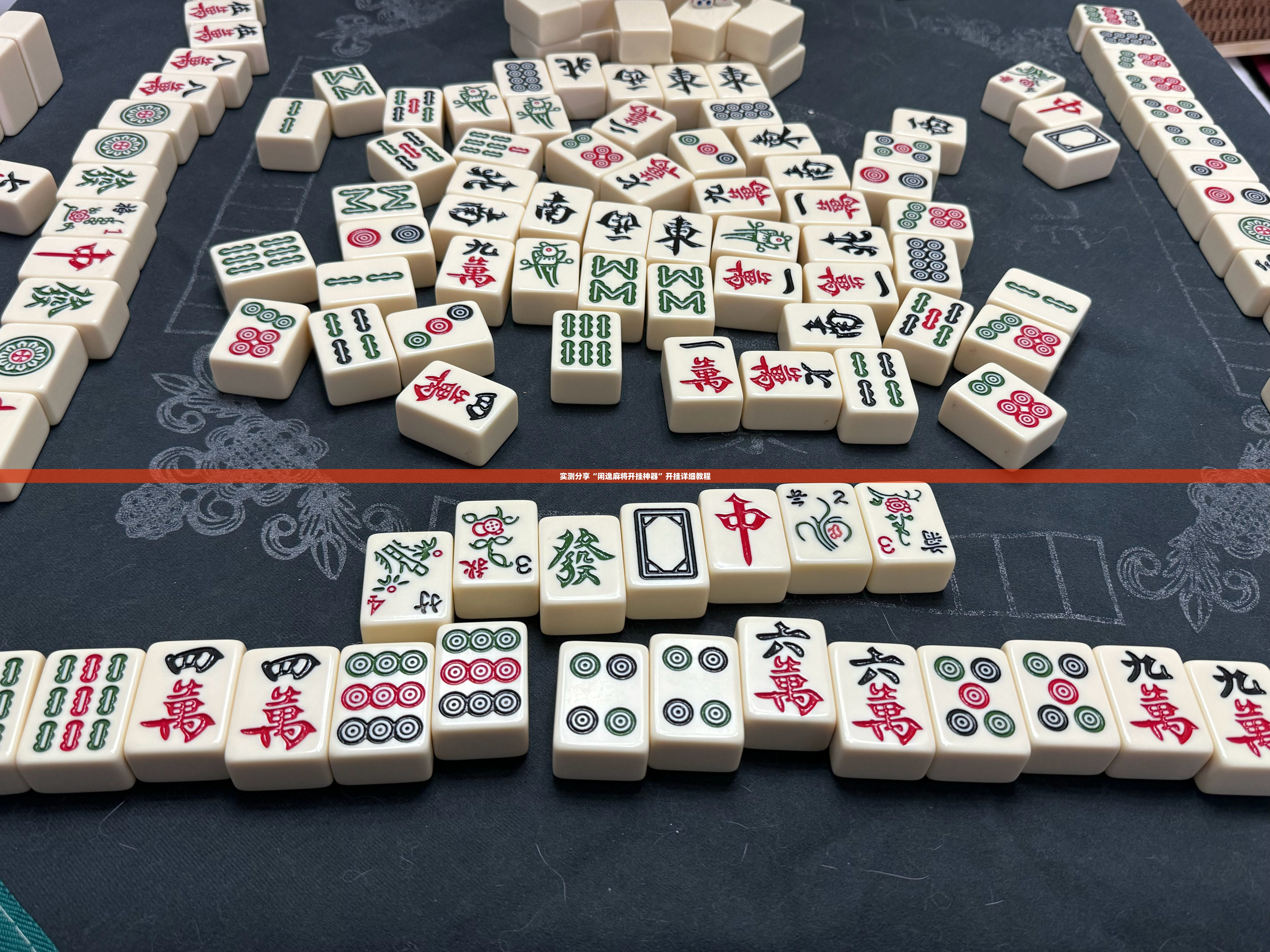 实测分享“闲逸麻将开挂神器”开挂详细教程