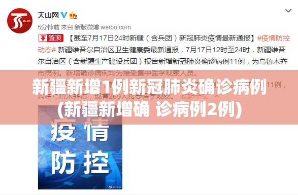 新疆新增1例新冠肺炎确诊病例(新疆新增确 诊病例2例) 新疆新增1例新冠肺炎确诊病例(新疆新增确 诊病例2例)