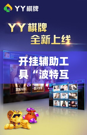 开挂辅助工具“波特互娱是不是有挂”(透视)其实确实有挂