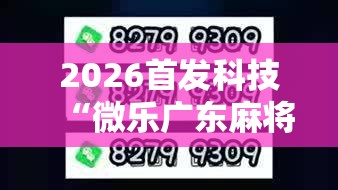 2026首发科技“微乐广东麻将怎么开免费的挂”2026开挂教程步骤