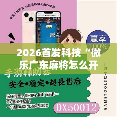 2026首发科技“微乐广东麻将怎么开免费的挂”2026开挂教程步骤