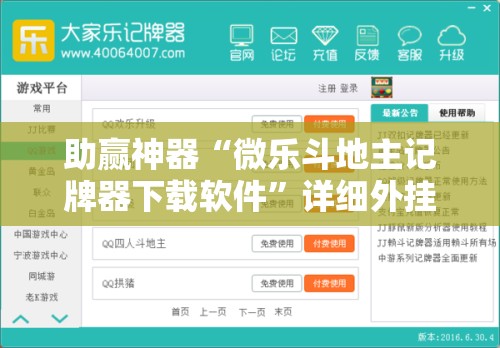 助赢神器“微乐斗地主记牌器下载软件”详细外挂透视辅助软件教程