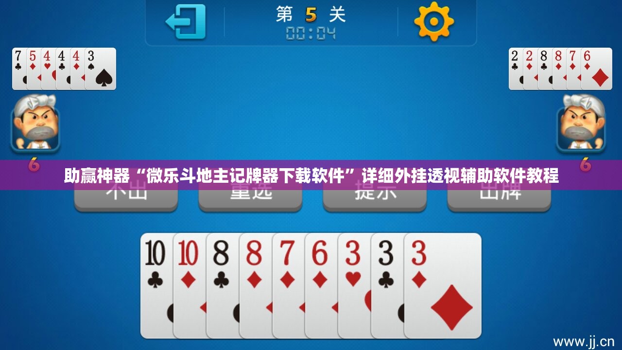 助赢神器“微乐斗地主记牌器下载软件	”详细外挂透视辅助软件教程