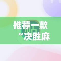推荐一款“决胜麻将怎么才能赢”(透视挂)辅助下载教程