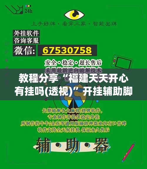 教程分享“福建天天开心有挂吗(透视)	”开挂辅助脚本+详细开挂安装教程