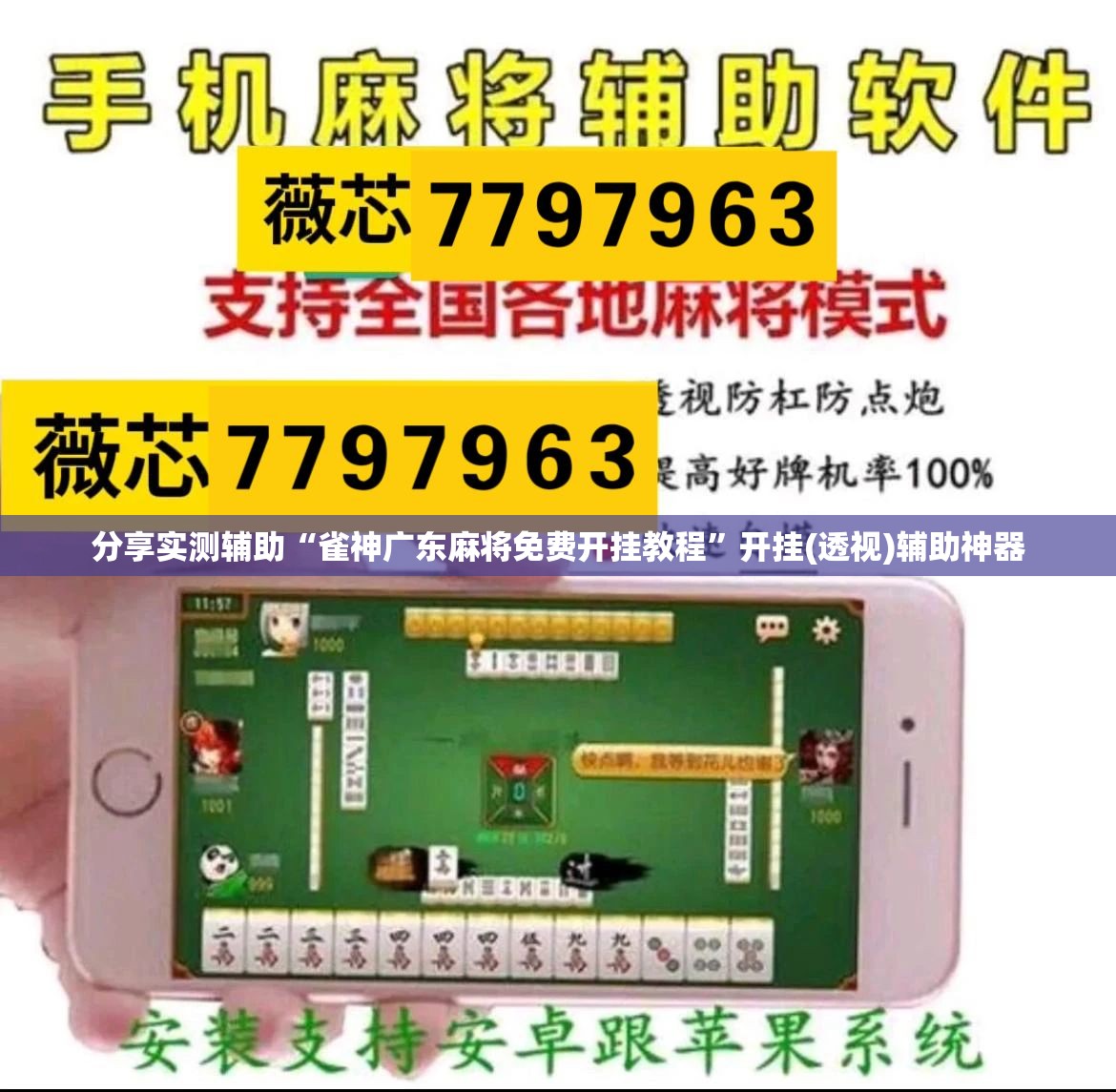 分享实测辅助“雀神广东麻将免费开挂教程”开挂(透视)辅助神器