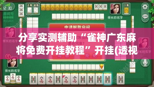 分享实测辅助“雀神广东麻将免费开挂教程”开挂(透视)辅助神器