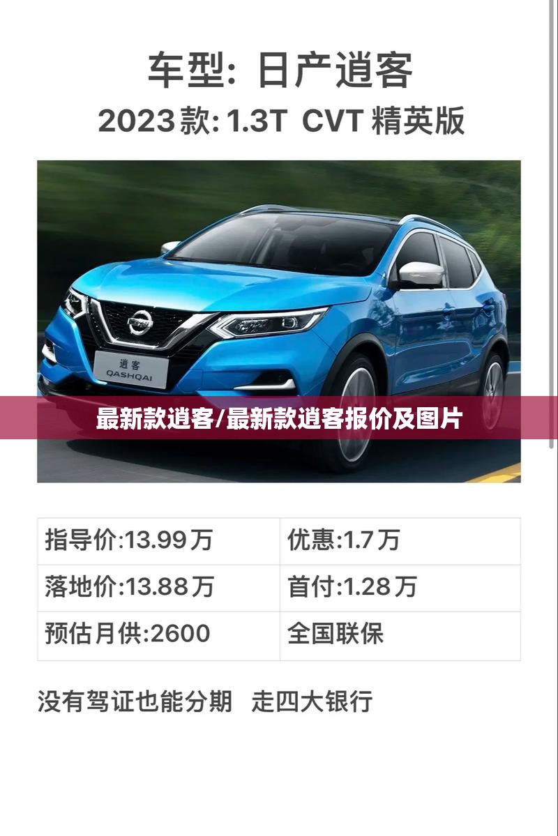 最新款逍客/最新款逍客报价及图片