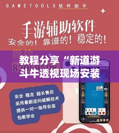 教程分享“新道游斗牛透视现场安装”(透视挂)辅助下载教程