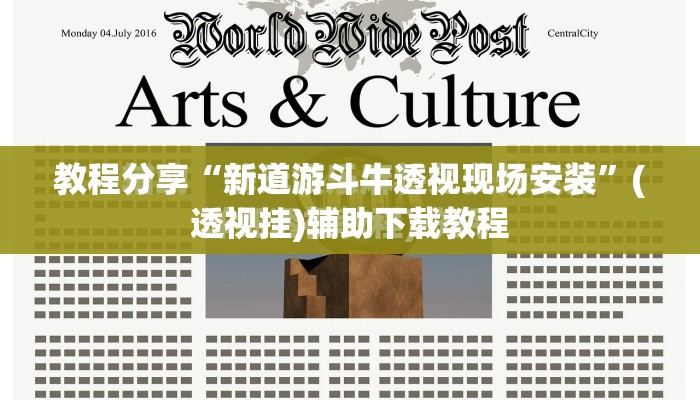 教程分享“新道游斗牛透视现场安装”(透视挂)辅助下载教程