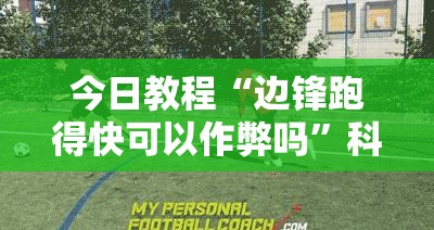 今日教程“边锋跑得快可以作弊吗”科技辅助神器手机版