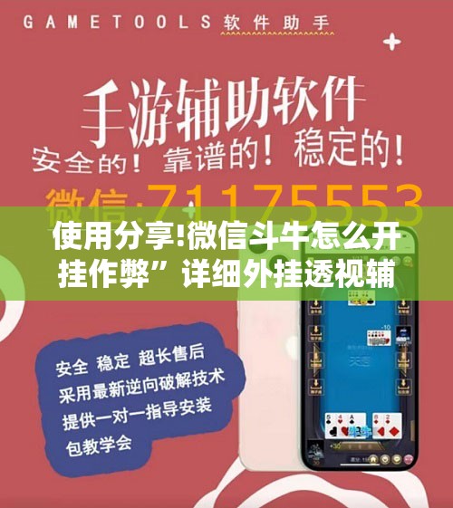 使用分享!微信斗牛怎么开挂作弊”详细外挂透视辅助软件教程