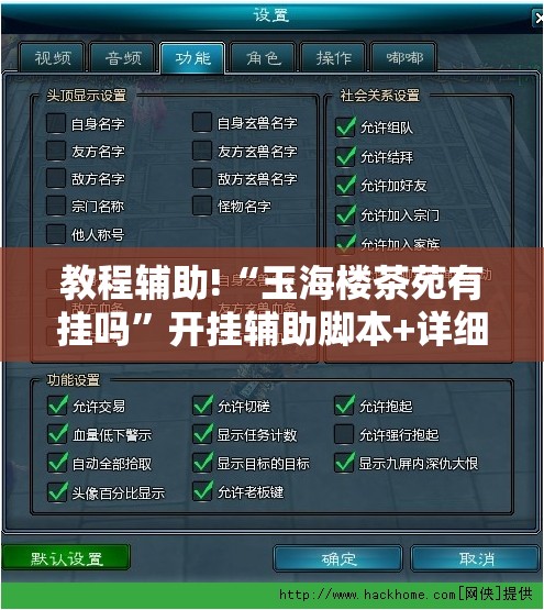 教程辅助!“玉海楼茶苑有挂吗”开挂辅助脚本+详细开挂安装教程