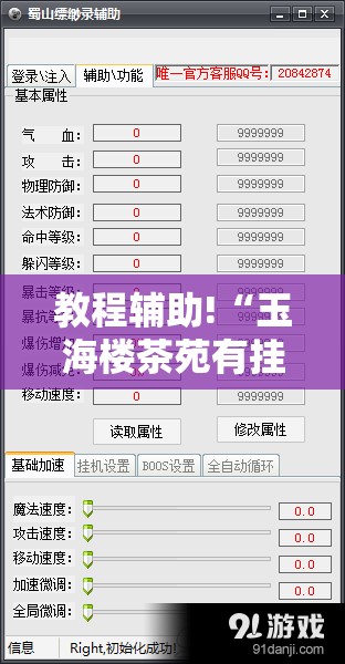 教程辅助!“玉海楼茶苑有挂吗”开挂辅助脚本+详细开挂安装教程