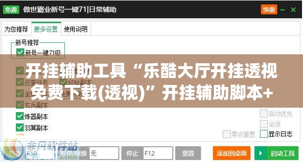 开挂辅助工具“乐酷大厅开挂透视免费下载(透视)”开挂辅助脚本+详细开挂安装教程