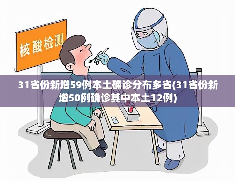 31省份新增59例本土确诊分布多省(31省份新增50例确诊其中本土12例) 31省份新增59例本土确诊分布多省(31省份新增50例确诊其中本土12例)