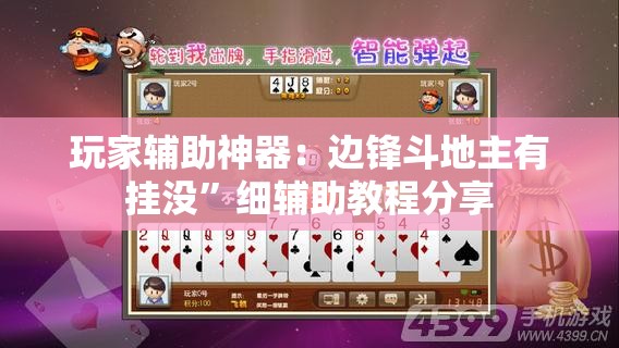 玩家辅助神器：边锋斗地主有挂没”细辅助教程分享