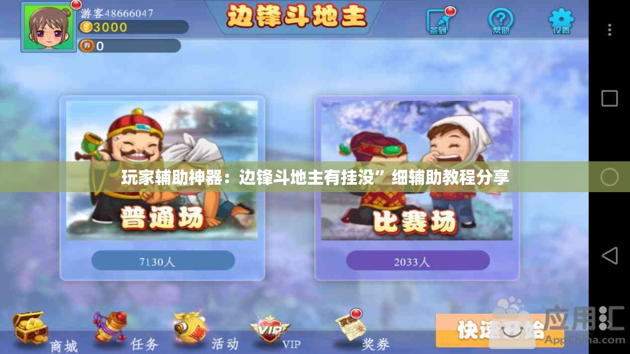 玩家辅助神器：边锋斗地主有挂没”细辅助教程分享