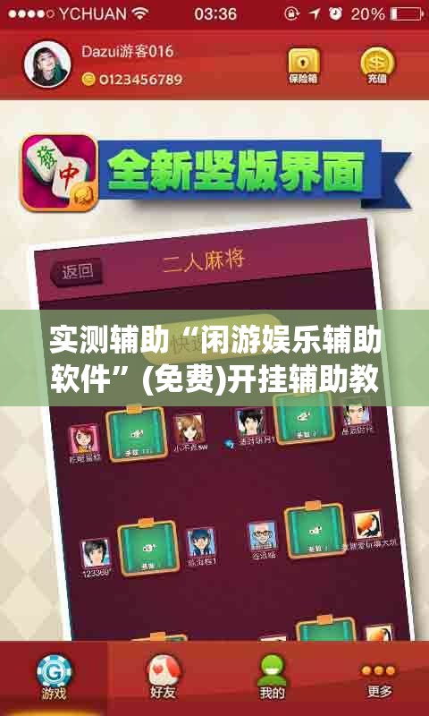 实测辅助“闲游娱乐辅助软件”(免费)开挂辅助教学(最新辅助开挂教程)