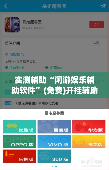 实测辅助“闲游娱乐辅助软件”(免费)开挂辅助教学(最新辅助开挂教程)
