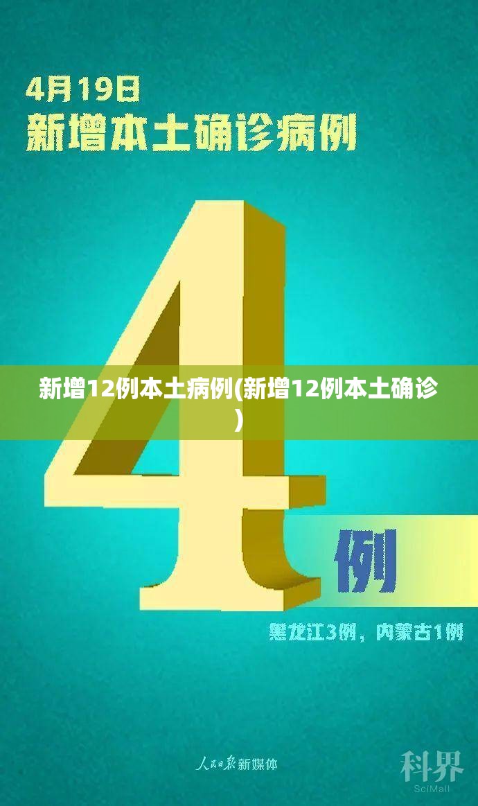 新增12例本土病例(新增12例本土确诊) 新增12例本土病例(新增12例本土确诊)