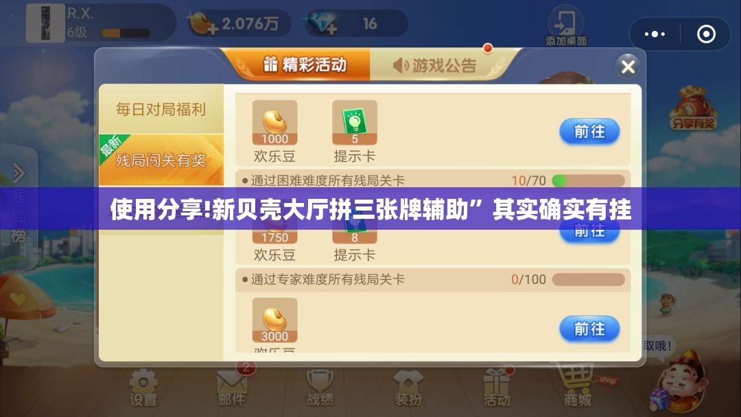 使用分享!新贝壳大厅拼三张牌辅助”其实确实有挂