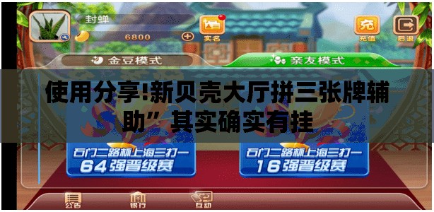 使用分享!新贝壳大厅拼三张牌辅助”其实确实有挂