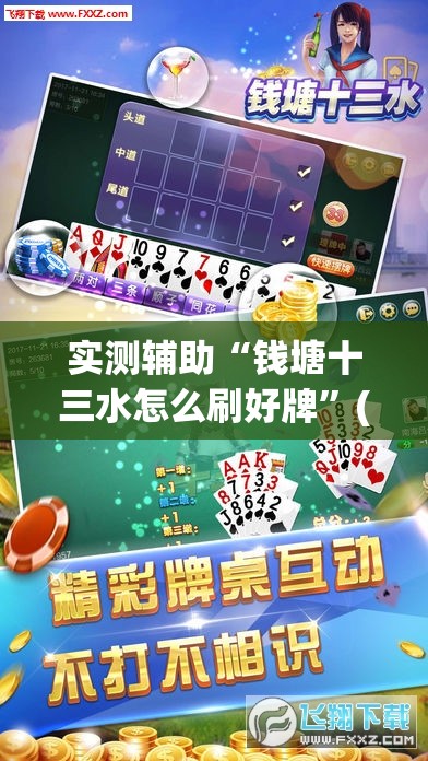 实测辅助“钱塘十三水怎么刷好牌”(透视)其实确实有挂
